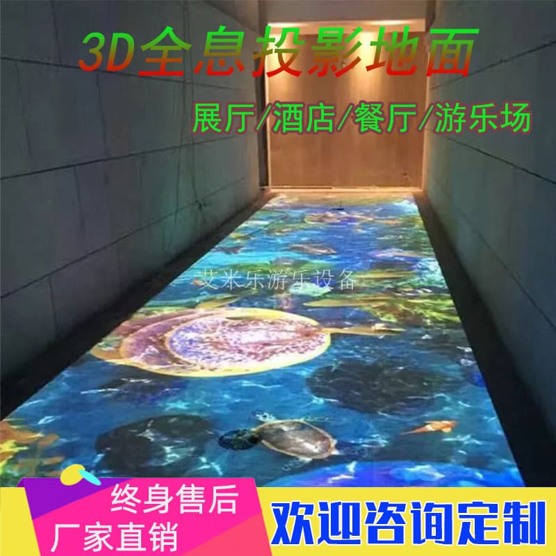 Multi-channel interactive ground projection, interactive projection fusion software, 3D holographic projection ground equipment.