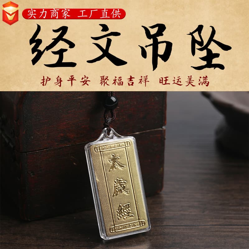 Wholesale of pendant series with internal Tai Sui sutras for both men and women, including packaging.