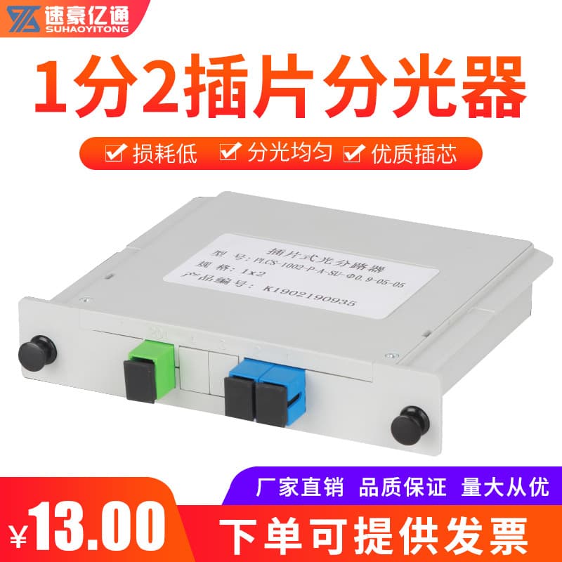 Suhao Yitong 1x2 Optical Splitter SC/UPC 1 to 2 Cassette Type 1:2 Telecom Grade 1:2 China Unicom China Mobile Compatible
