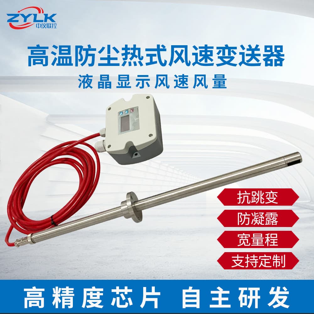 High Temperature Resistant Wind Speed & Volume Meter Dustproof Airflow Measurement with RS485, 4-20MA Output