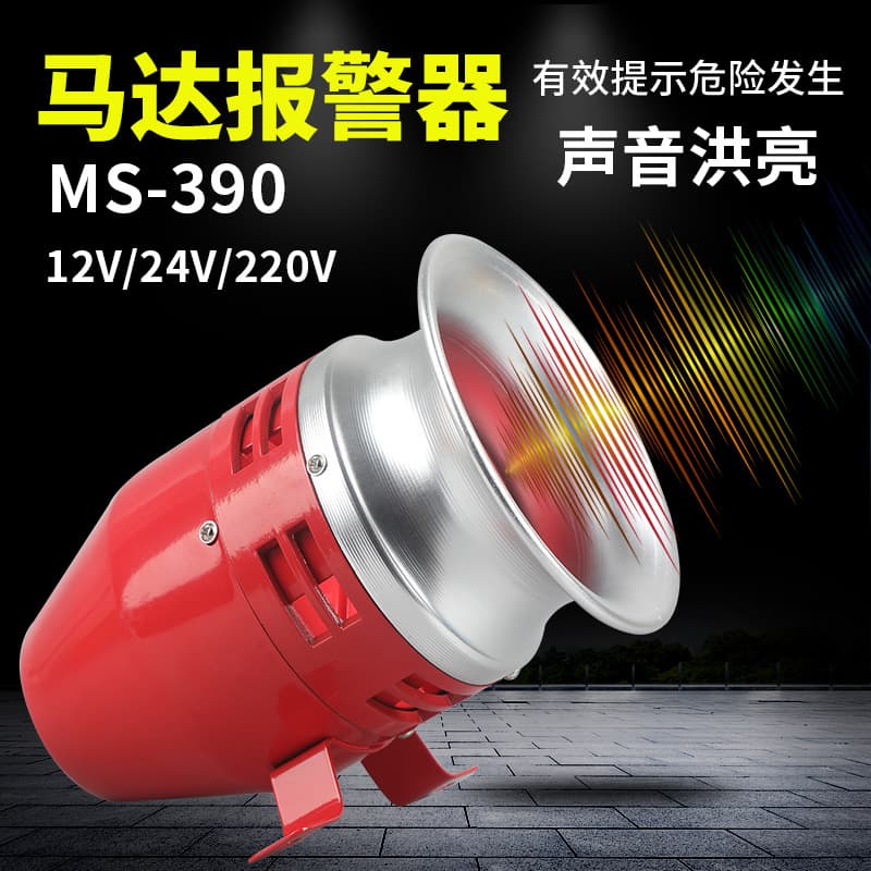 Motor alarm 220V high decibel MS-390 workshop wind snail alarm horn 12v24V alarm horn
