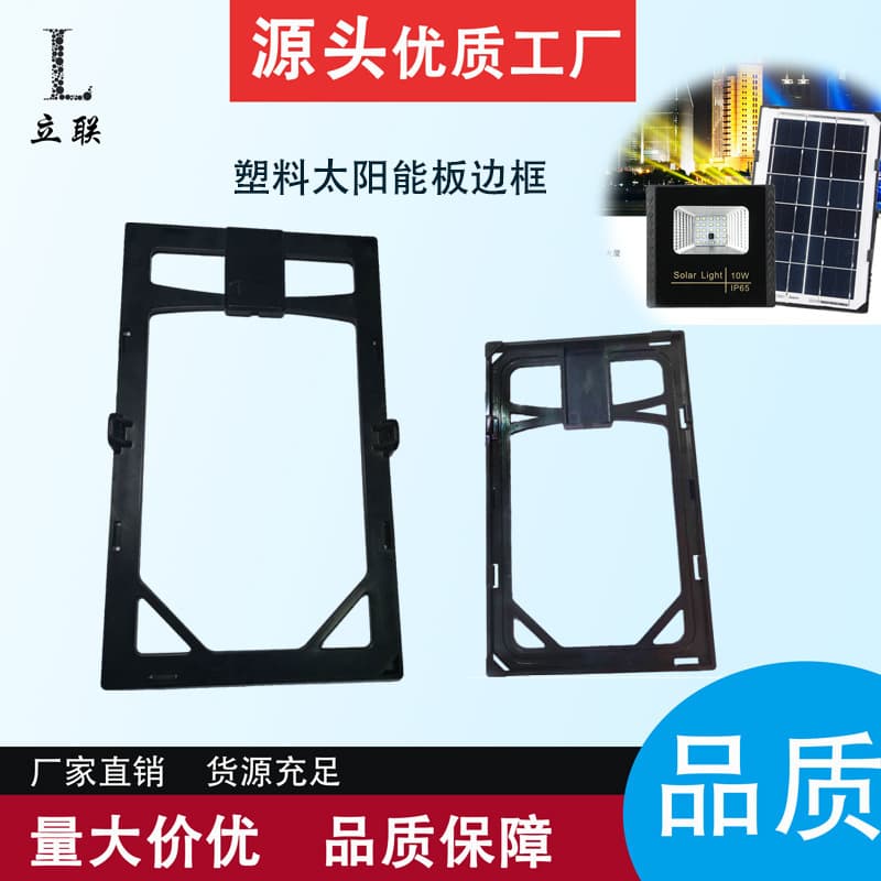 Factory direct sales of solar panel accessories, 3W/6W solar panel plastic frame floodlights, photovoltaic panel plastic frames.