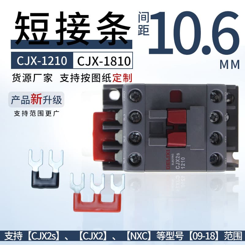 CJX2S-1210 AC Contactor 3-Position Connector Strip CJX2-1810 NXC-09/12/18 2P Short-Circuit Bar