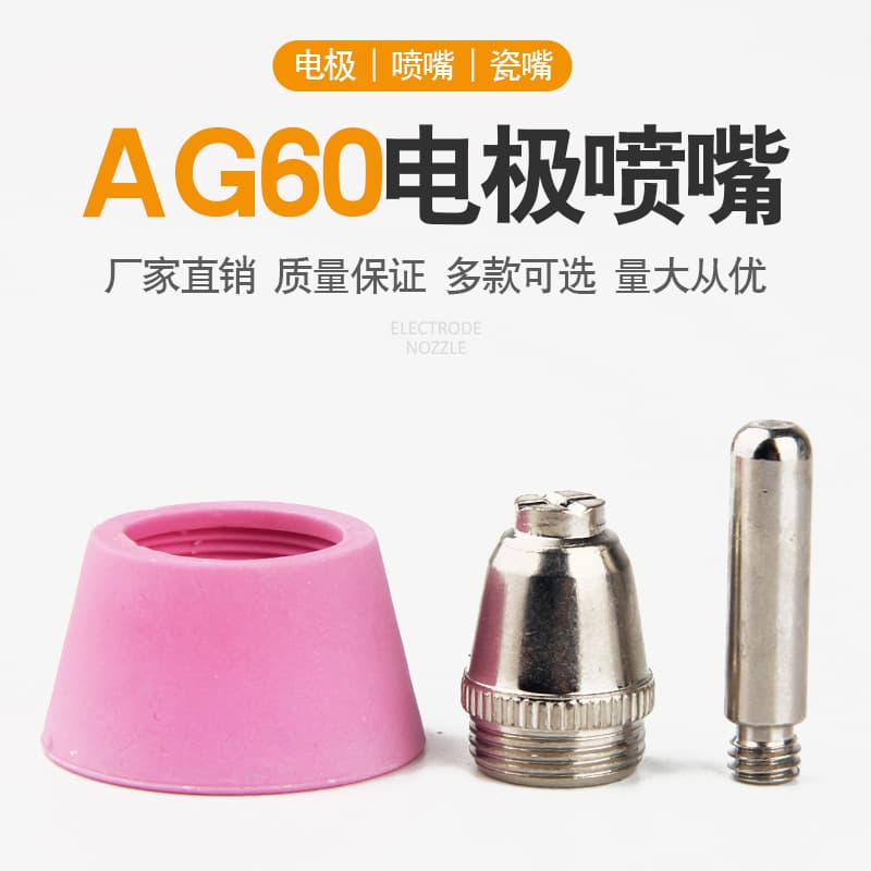 Wholesale plasma cutting nozzle LGK-60, cutting machine cutting torch AG60 SG55 gun head nozzle connector electrode nozzle.
