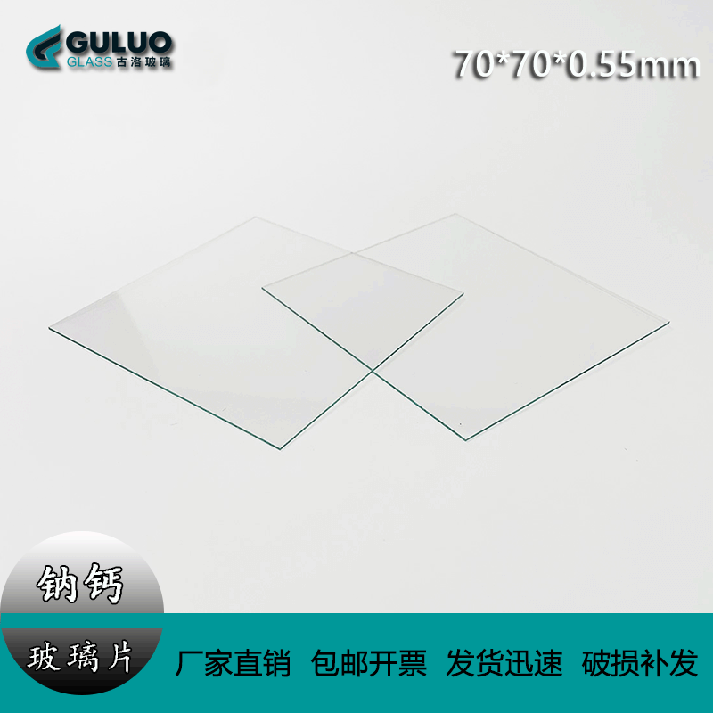 Custom Processing of Laboratory High-Flatness Thin Soda-Lime Glass, 70*70*0.55mm (25 pieces per package)