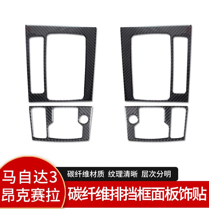 Suitable for Mazda 3 Angkesaila interior modification real carbon fiber center console gear frame decorative trim auto parts