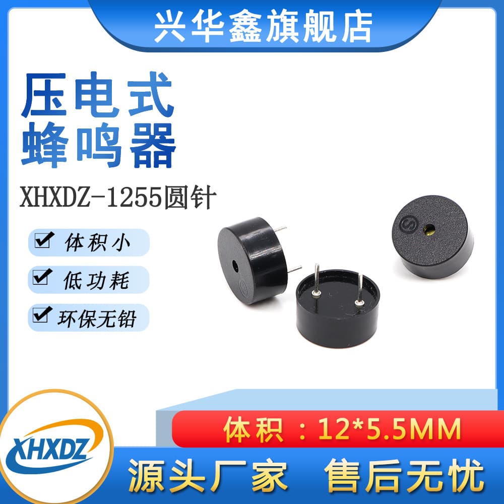 1255 round needle passive piezoelectric buzzer, 12*5.5MM pin spacing, 6.5MM environmentally friendly and high-temperature resistant buzzer.