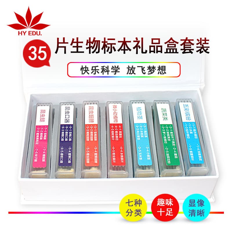 Hongye Educational Apparatus microscope specimen colored labels, 7 categories, 35-piece biological section gift box set.