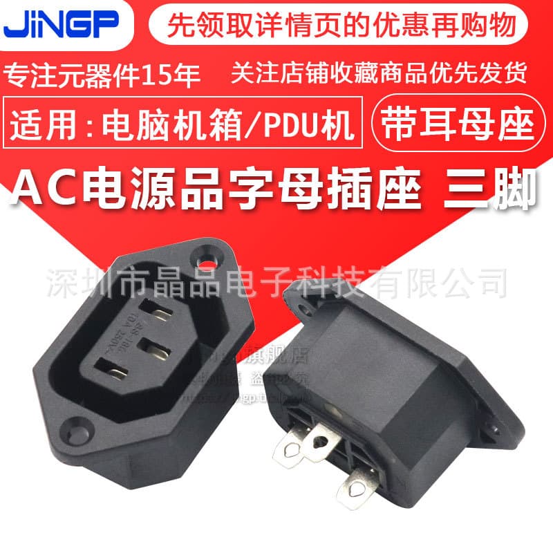 AC-06 pin-shaped power socket with ear screw hole fixation, SS-180 computer chassis AC three-hole three-pin female socket