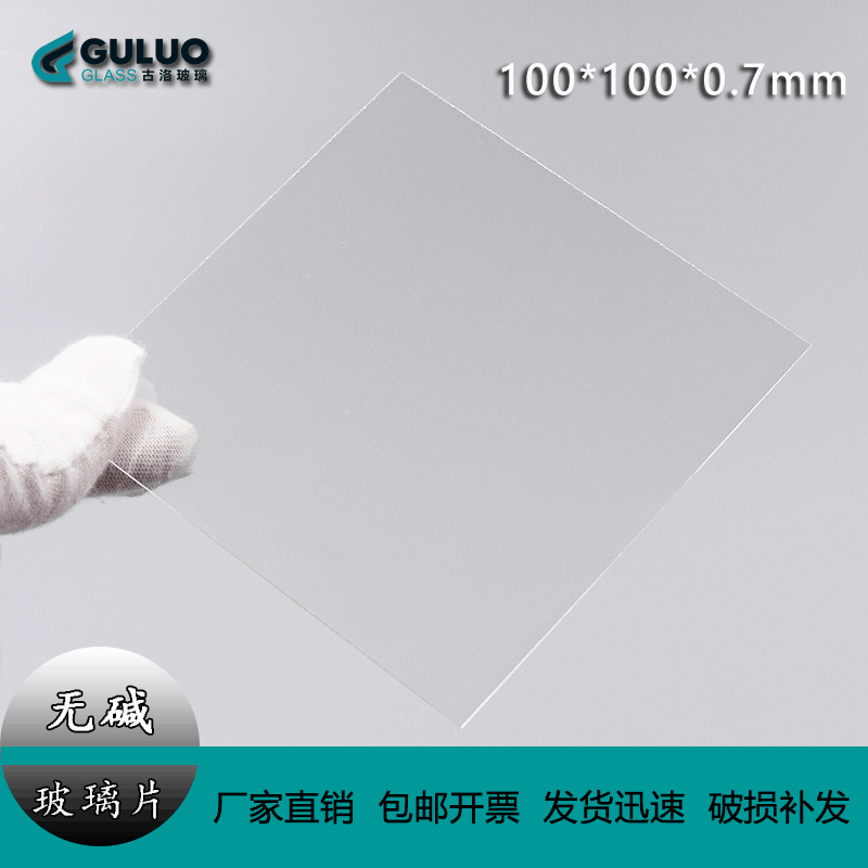 Supply of electronic alkali-free borosilicate glass sheets / 100*100*0.7mm, 20 pieces per box.