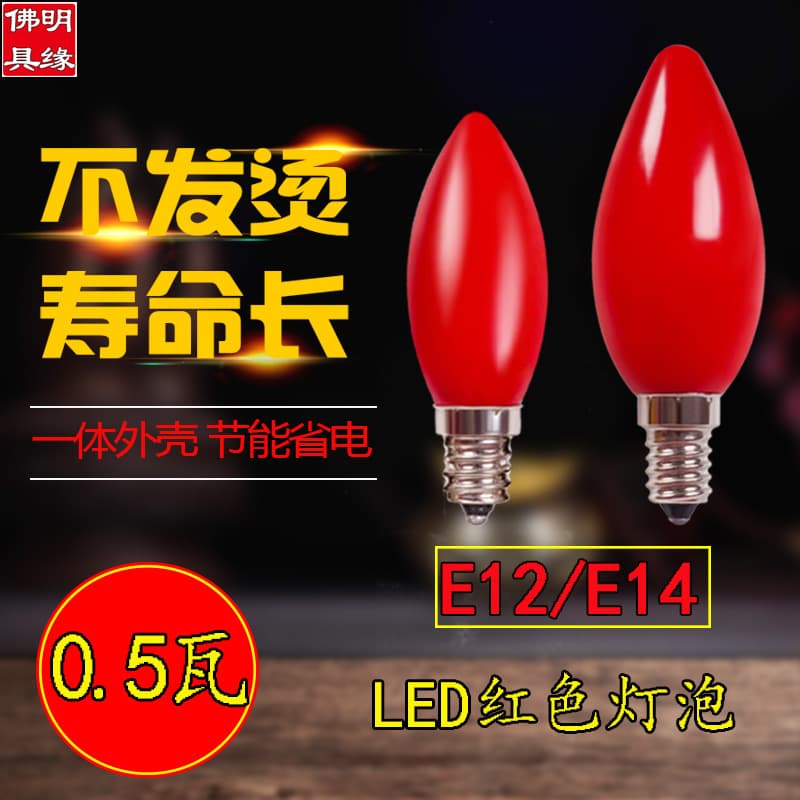 Red LED bulb E12E14 screw-type lantern altar lotus bulb God of Wealth lamp Buddhist candlestick candle bulb