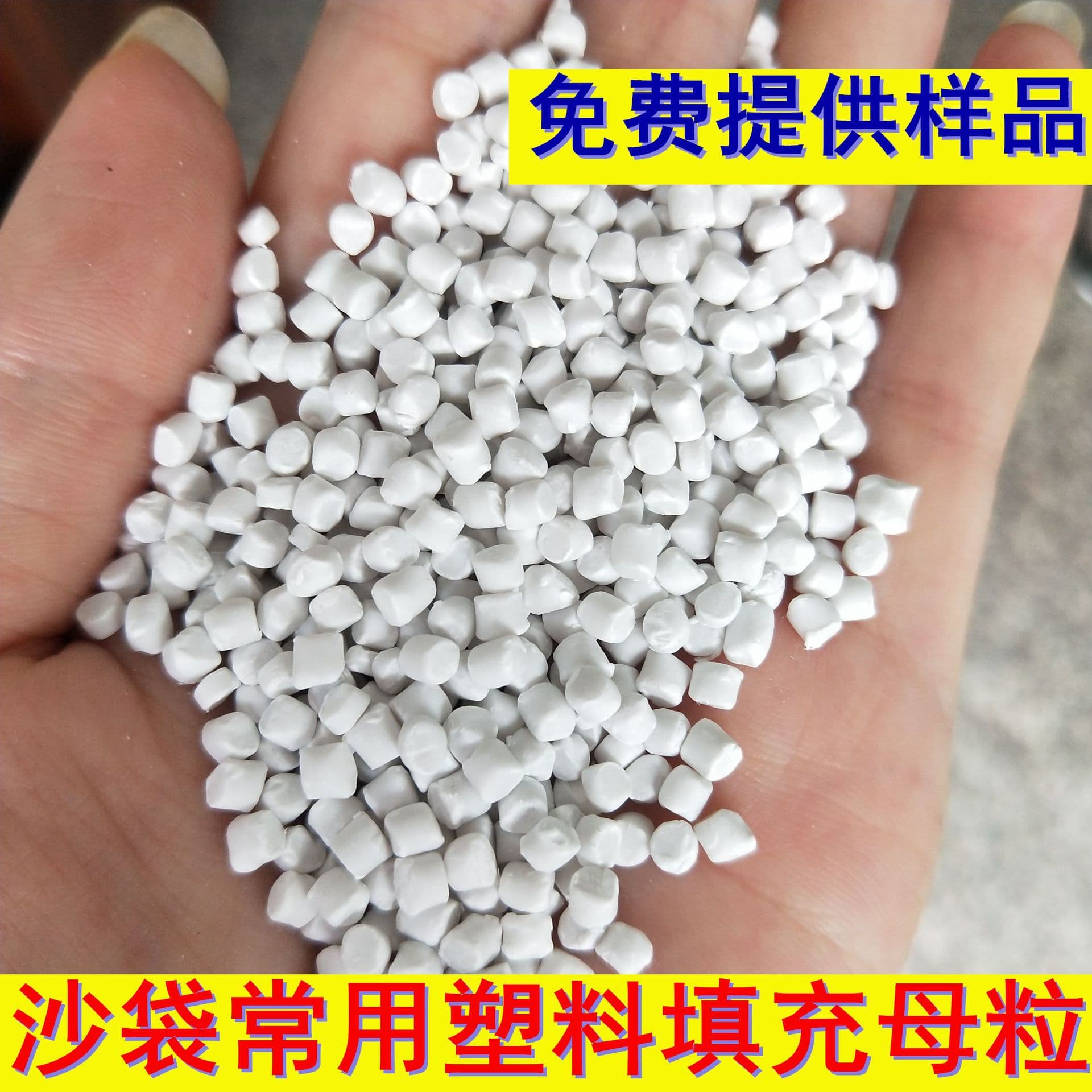 Sandbag plastic filling sandbag toy filler, large and small plastic pellets, plastic granules.