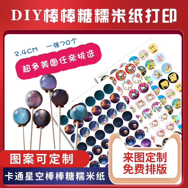 2.4CM Lollipop Wrapper Rice Paper Crystal Starry Sky Lollipop Cake Image DIY Drawing Photo Printing Service