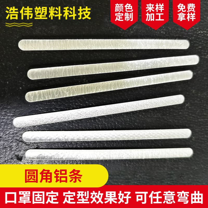 Rounded corner aluminum strips for nose bridge shaping, single aluminum nose bridge strips from manufacturers.