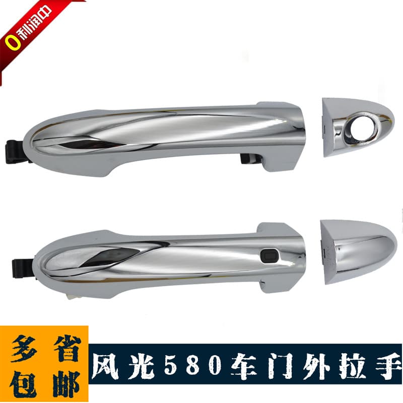 Dongfeng Fengguang 580 exterior door handle outer door pull handle outer handle grip outer handle door handle original accessory