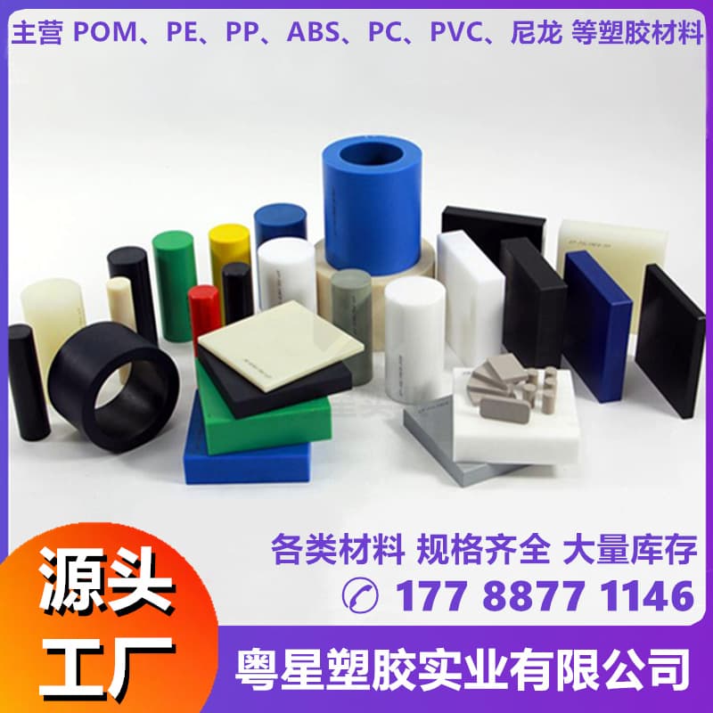 POM rods, MC nylon rods, PA66, UPE black and white PP sheets, beige ABS, gray PVC, transparent PC sheets
