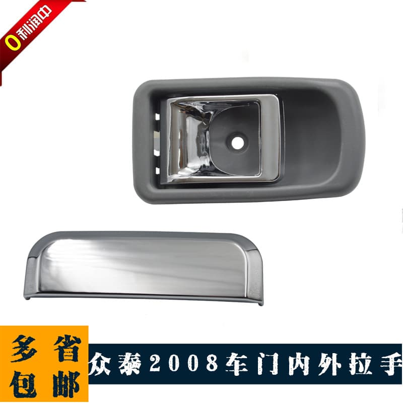 Zotye 2008 exterior door handle, interior door handle, tailgate handle, trunk handle, 2008 interior handle, door handle