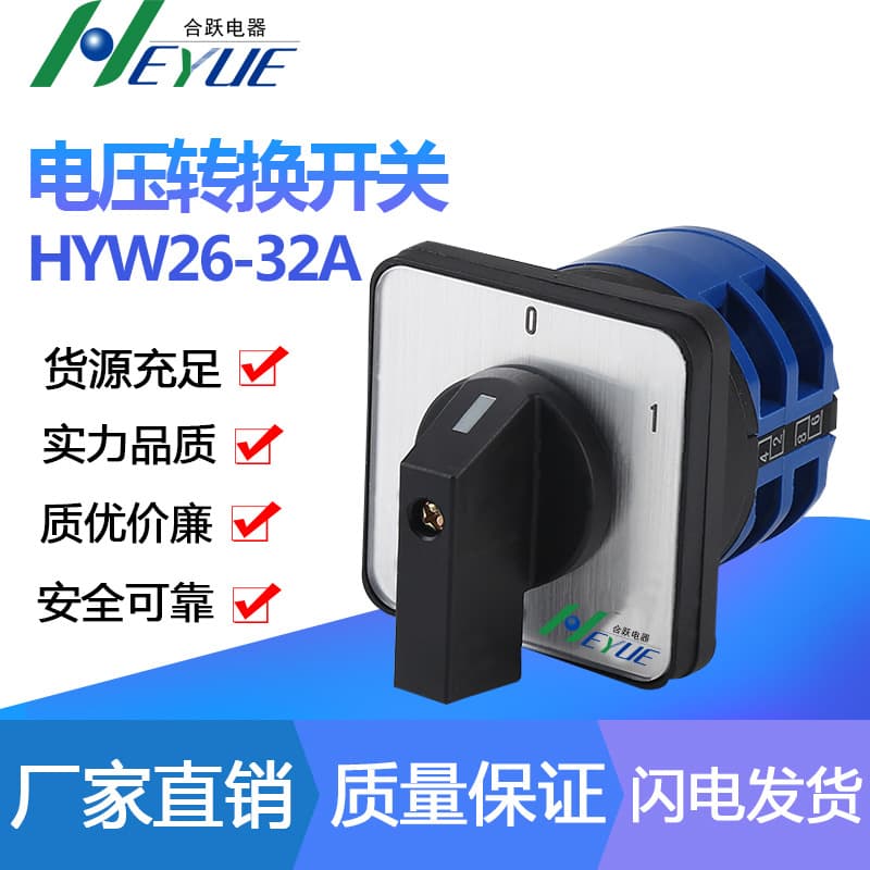 Manufacturer supplies voltage conversion switch rotary switch selector switch HYW26-32A voltage conversion switch