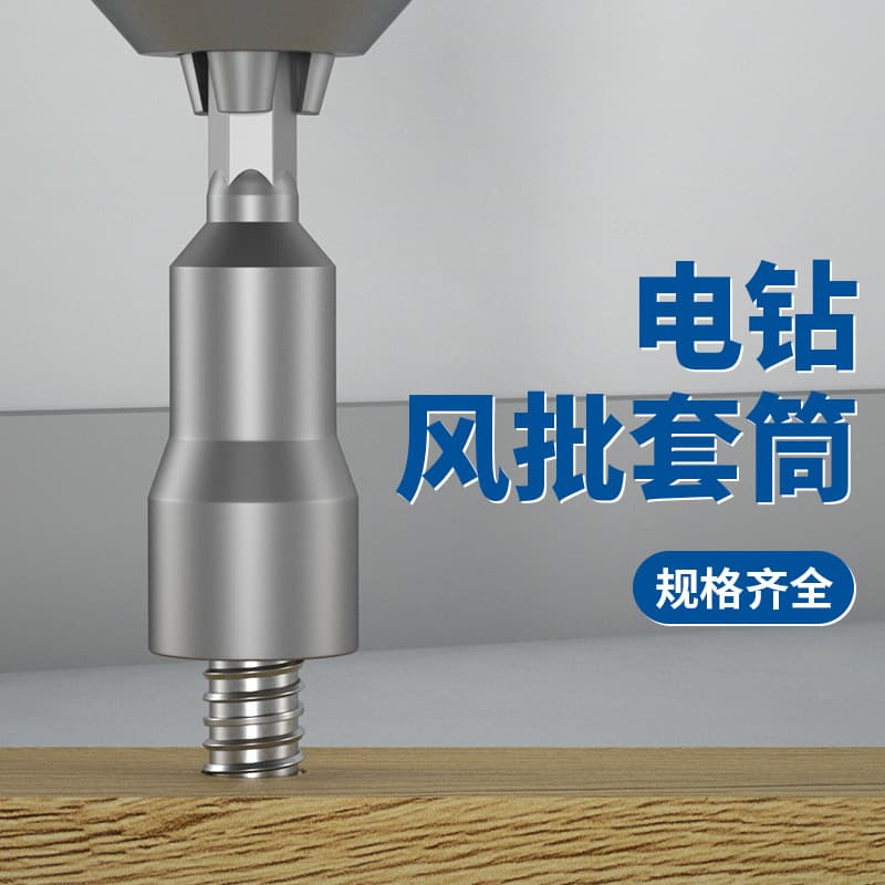 Fangdawang electric wrench socket head, extended internal hexagonal screwdriver, electric drill, pneumatic wrench.