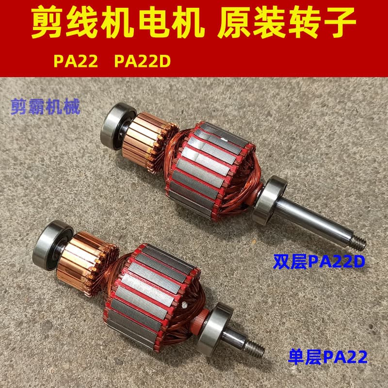 Jianba wire cutter rotor PA22D motor household vacuum cleaner motor accessories copper wire Deyu Suqi Weixing