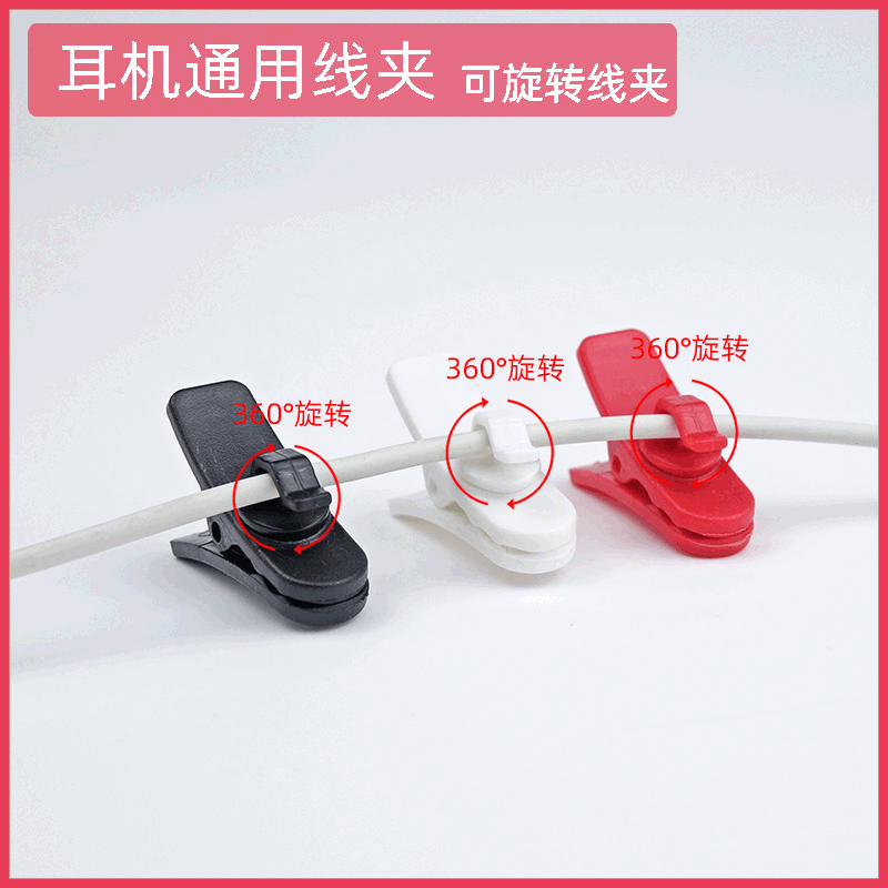 Factory direct sale Rotating headphone cable clip 360-degree rotating clip round wire headphone fixed clip MP3 collar clip