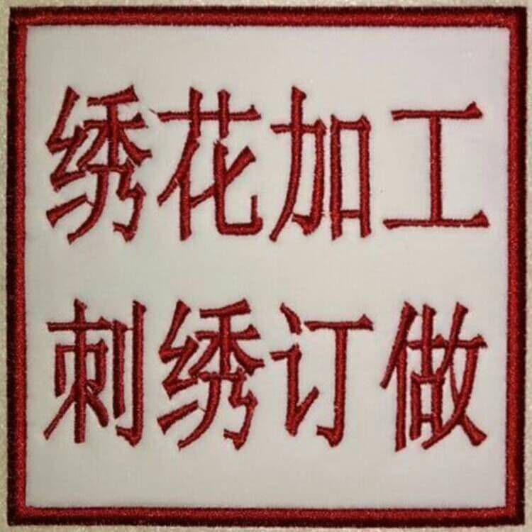 [Computer Embroidery Processing] Cut Piece Embroidery Processing Sample-Based Various Special Embroidery