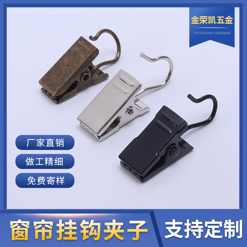 Jinrongkai modern minimalist style metal stainless iron curtain hook clips, wholesale curtain accessories.