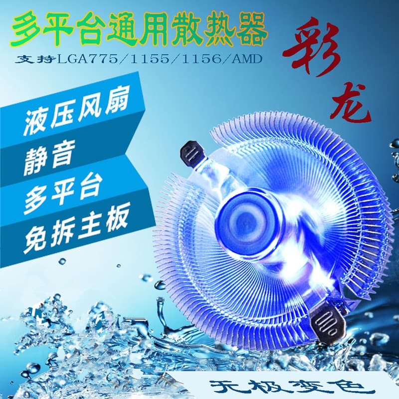 Wanjiafeng Cailong Glowing CPU Fan Computer Motherboard CPU Cooler Universal CPU Fan Wholesale