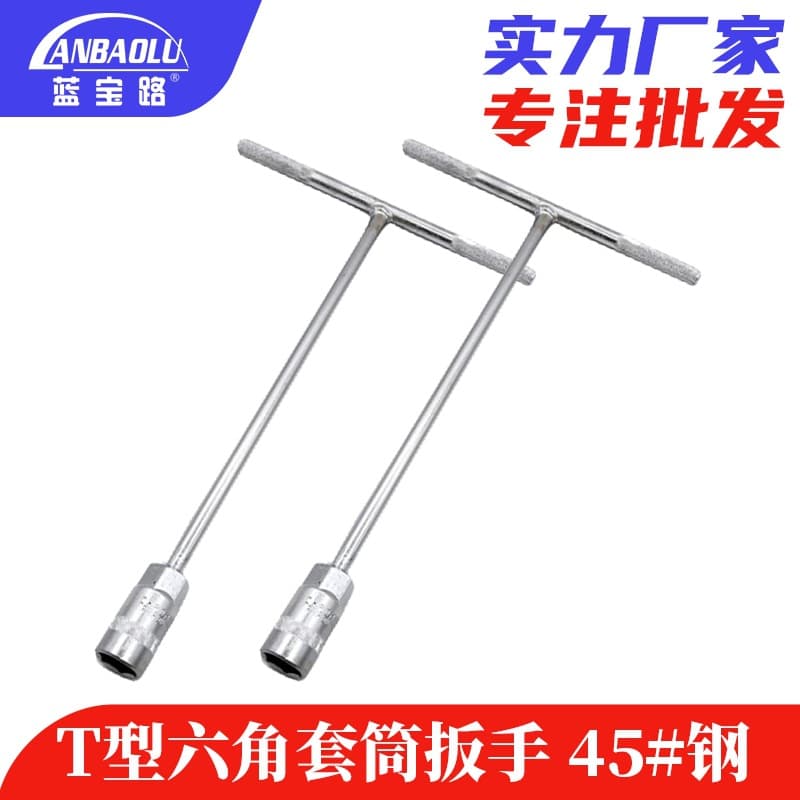 Lanbaolu manual tools T-type external hex socket wrench, extended T-type socket wrench, T-type wrench