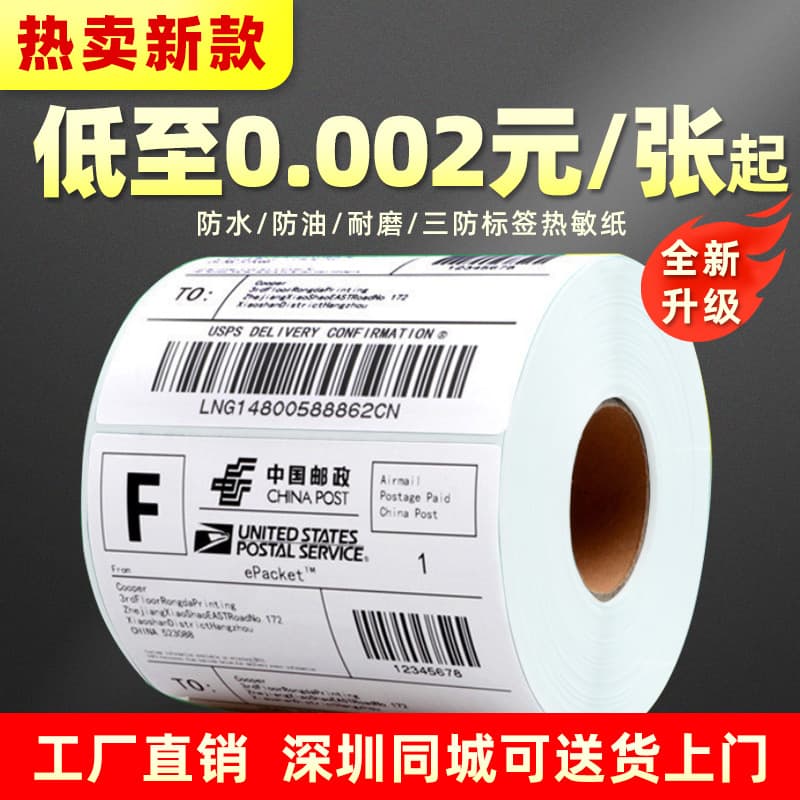 Three-proof thermal label paper 100*100*500 E-packet electronic waybill, adhesive barcode waterproof printing paper