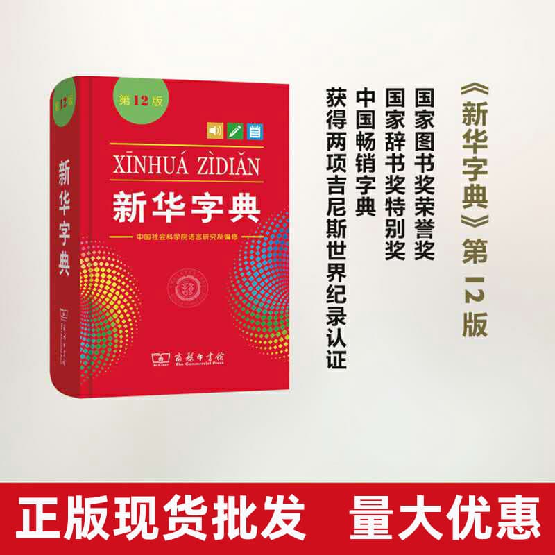 Xinhua Dictionary 12th edition monochrome student practical reference book business press genuine in stock wholesale