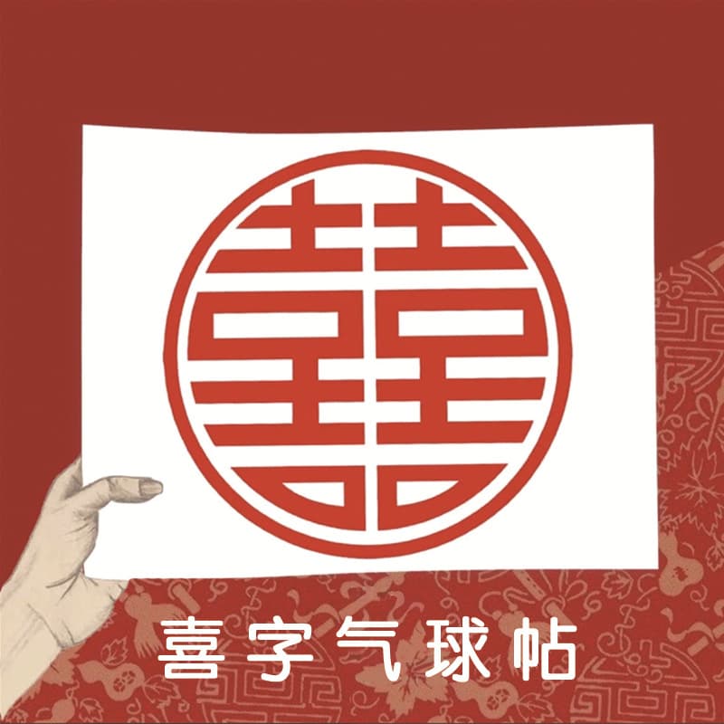 Laser Double Happiness Balloon Stickers, Transfer Film Bubble Ball Stickers, Small Red Round Double Happiness Balloon Stickers for Weddings
