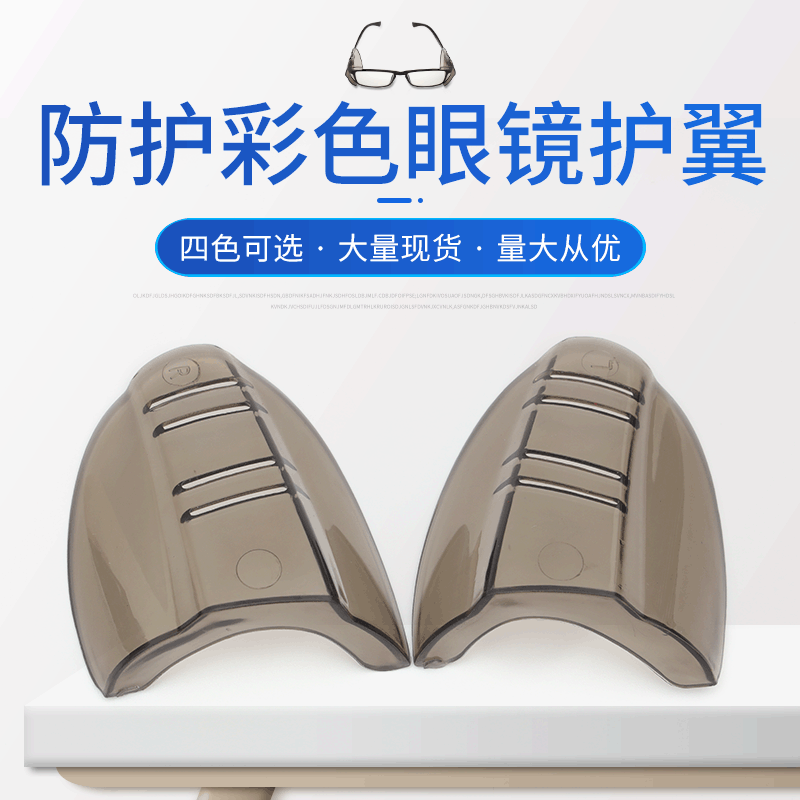 Myopia protection glasses wings, colored TPU side protectors, work safety glasses side wing corner protectors to prevent splashes and sprays.