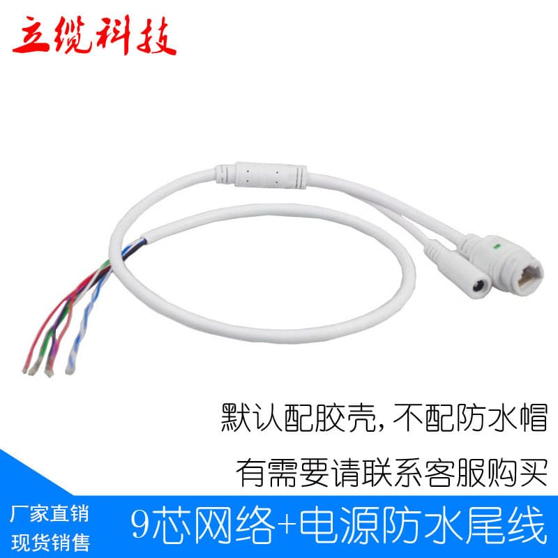 9-Core Waterproof Network Tail Cable for Monitoring, RJ45 + DC IP Waterproof Cable, Camera Network Tail Cable