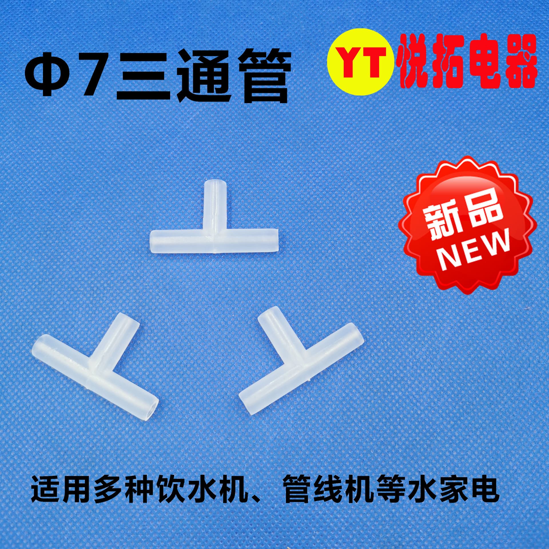 7 three-way pipe soft pipe connection PP material T-type three-way T-type connector for tea bar machine.