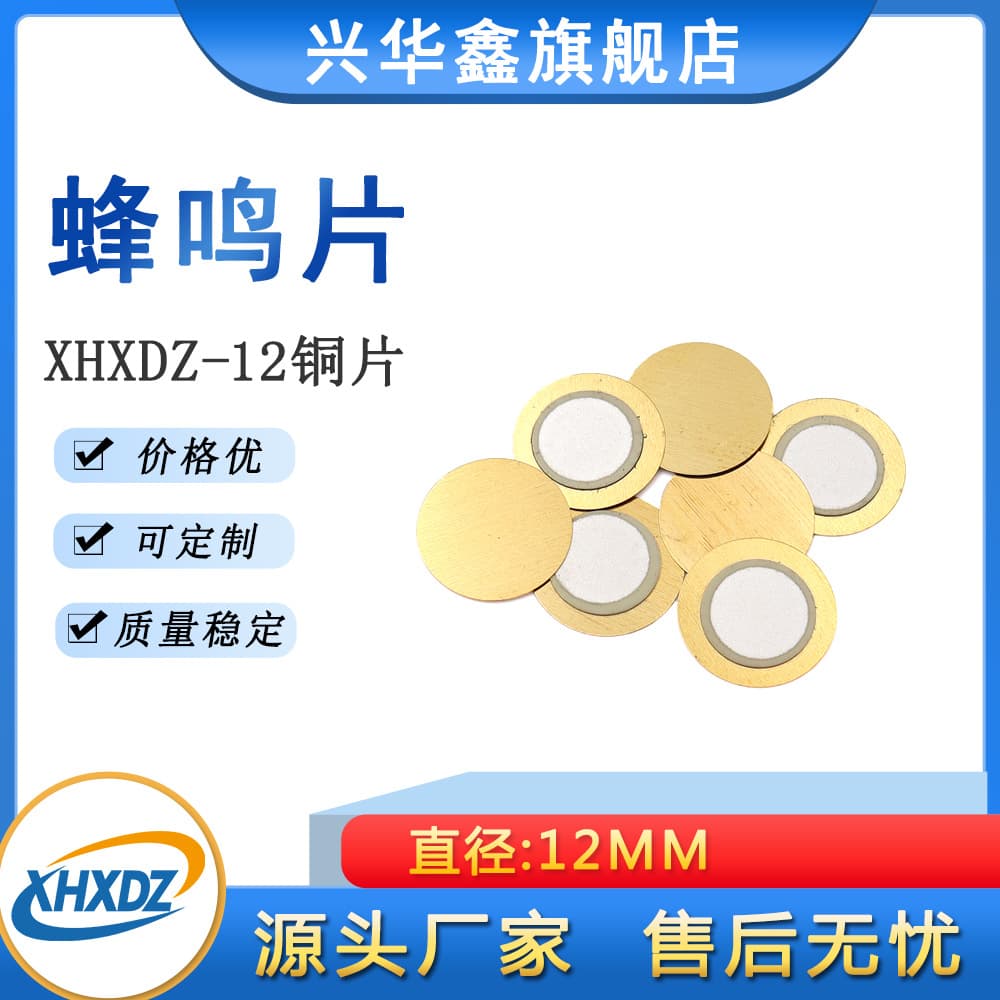 12MM thin copper sheet buzzer sheet high-quality piezoelectric ceramic sheet thermometer ear thermometer horn can be wired and glued