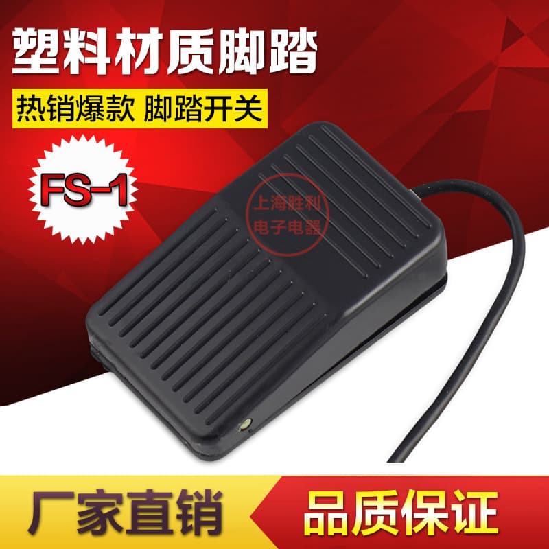 Foot switch FS-1 foot-operated switch/control switch with plastic shell and 10cm cable