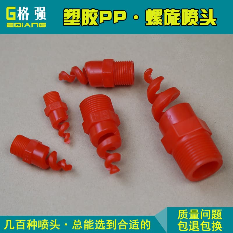 Geqiang 2-point, 3-point, 4-point, 6-point, 1-inch spiral nozzle, PP desulfurization nozzle, anti-clogging spray head, spiral spray head