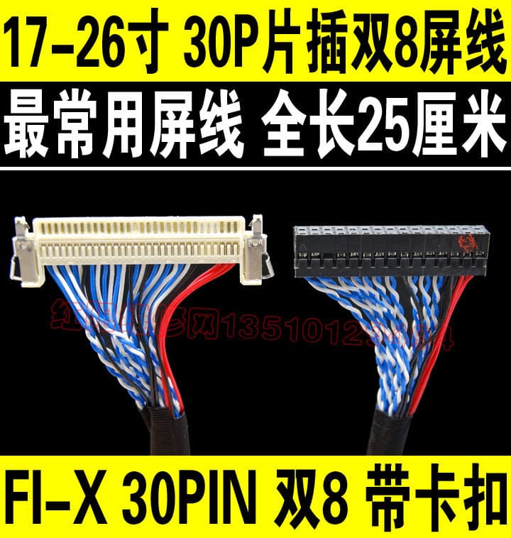 LVDS LCD screen cable, FIX S8 30P dual 8, with clip, 250mm long.
