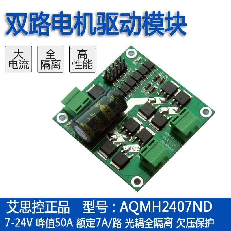 Aisikong AQMH2407ND 12/24V 7A dual-channel DC motor drive module, H-bridge L298 logic