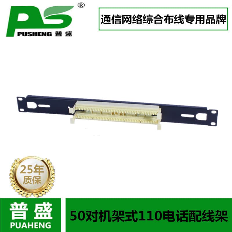 50-Pair Rack-Mounted 110-Type Voice Telephone Distribution Frames, Punch-Down Patch Panels, 19-Inch Module Cabinets 1U