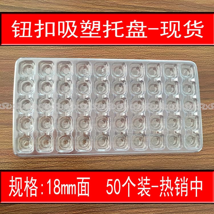 Button blister trays, 18mm surface holds 50 pieces, transparent plastic button trays for hardware product packaging.