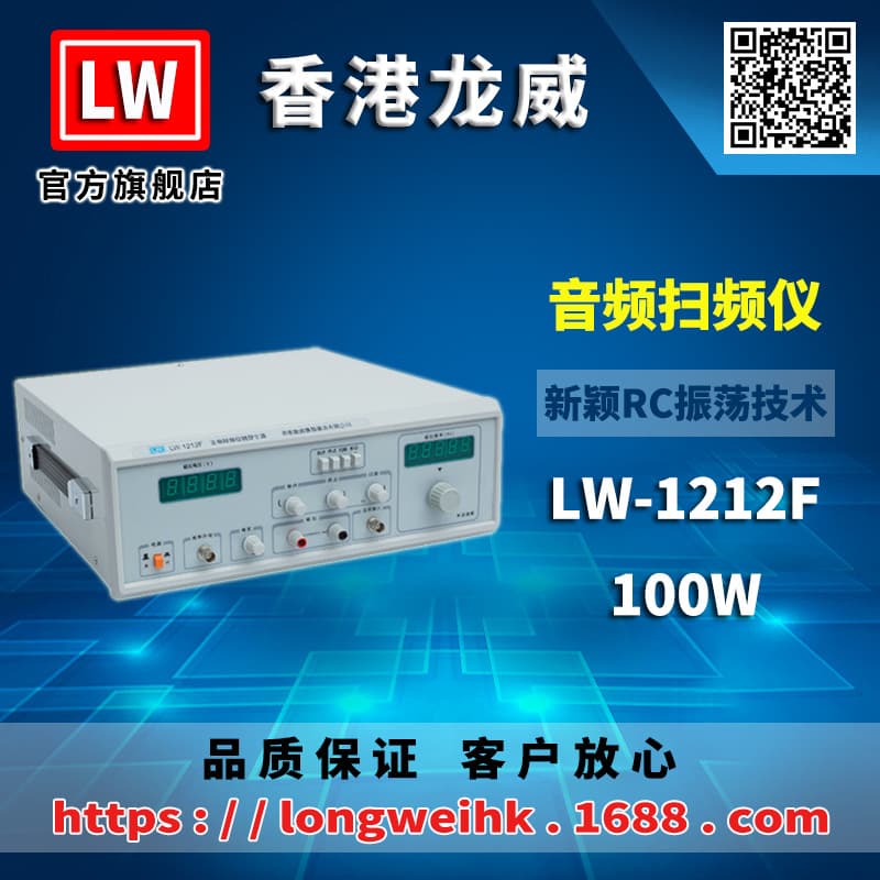 Hong Kong Longwei LW-1212F Audio Sweep Frequency Generator 100W Three-Year Warranty Factory Direct