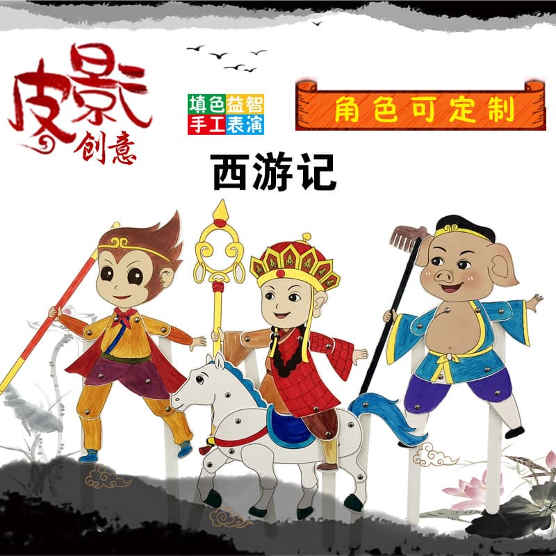 Shadow Puppetry DIY Handmade Children's Educational Painting Journey to the West Characters, New Kindergarten Children's Shadow Puppets