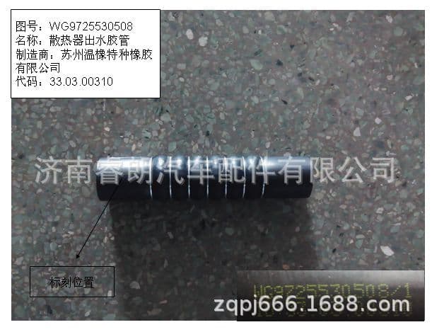 Sinotruk Howo HOWO WG9725530508 Radiator outlet hose