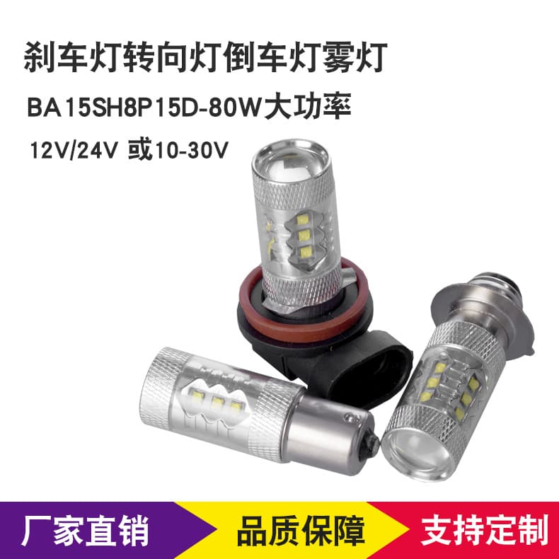 In Stock Car LED Headlight LED Reverse Light 80W LED Fog Light Brake Light Factory Wholesale