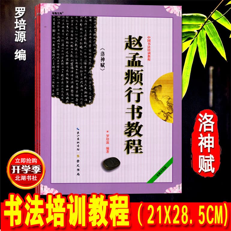 Zhao Mengfu's Running Script Tutorial, Ode to the Goddess of the Luo River, Calligraphy Training Materials; Wang Xizhi's Preface to the Sacred Teachings; Mi Fu's Shu Su Tie