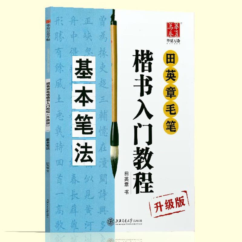 Tian Yingzhang's Beginner's Guide to Regular Script Calligraphy: Basic Brush Techniques and Fundamentals (QR Code Video Tutorial)