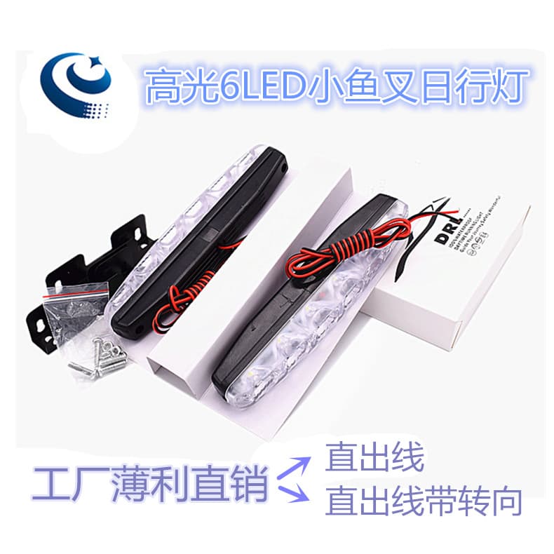 Factory Direct Sales car high light daytime running light small harpoon 6LED daytime running light waterproof straight outlet without steering