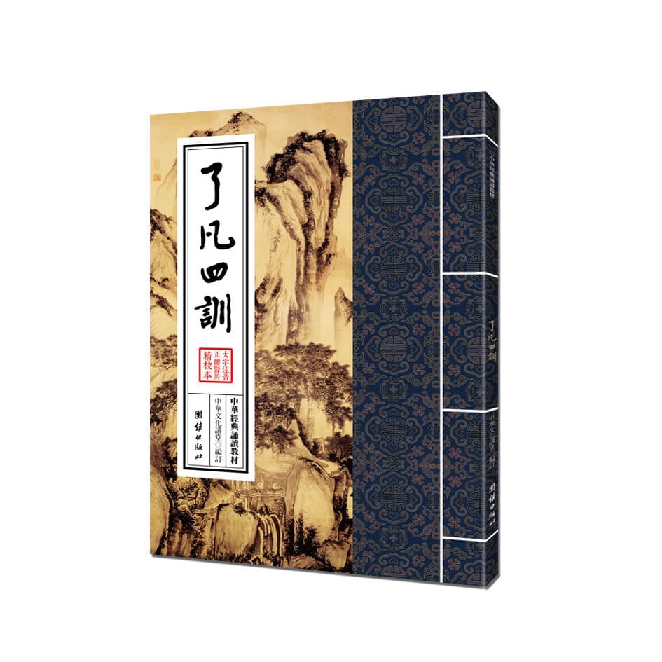 Liao-Fan's Four Lessons — Chinese Classics Recitation Textbook, Traditional Chinese Recitation Edition